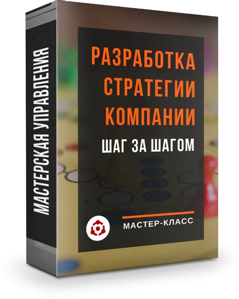 Второй шаг: разработка стратегии