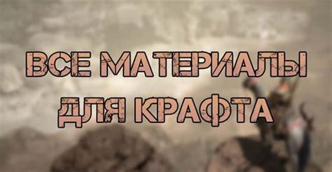 Второй шаг: собираем материалы для крафта