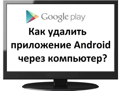 Второй шаг к удалению приложения с Android через компьютер