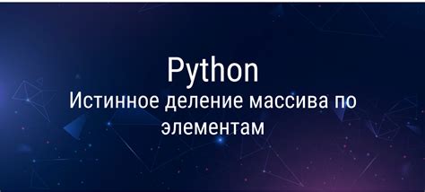 Второй элемент массива Python: как получить его значение