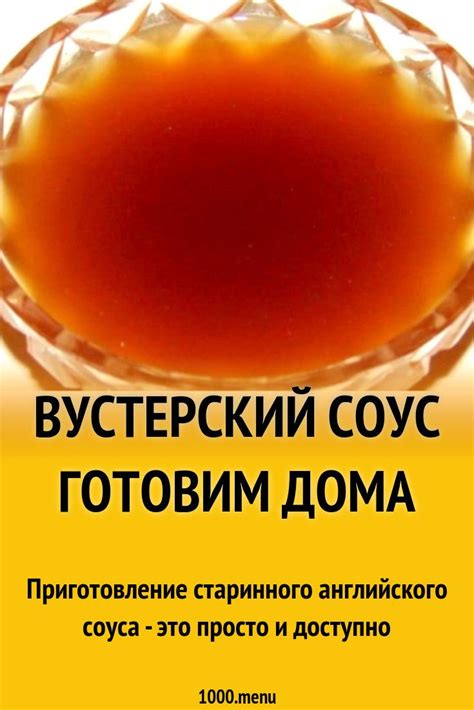 Вустерский соус: рецепты и советы