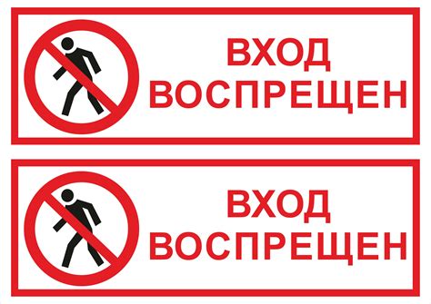 Вход воспрещен: причины и последствия