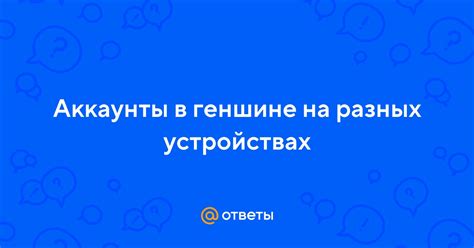 Вход в аккаунты на других устройствах