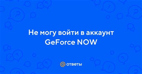 Вход в аккаунт GeForce Now