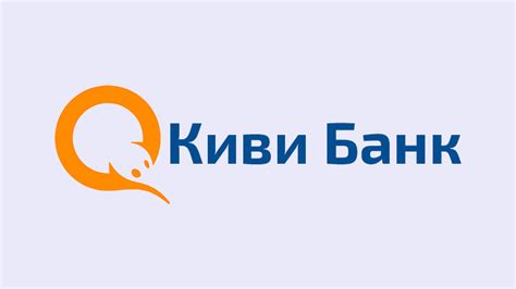 Вход в личный кабинет Киви Банк