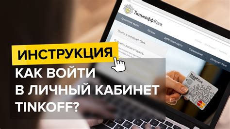 Вход в личный кабинет Тинькофф: пошаговая инструкция