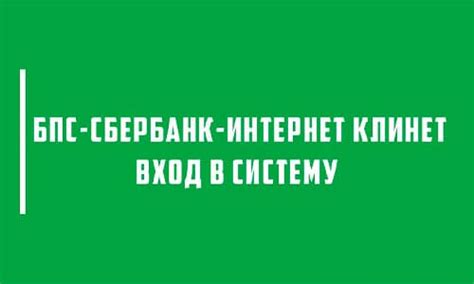 Вход в систему БПС Сбербанк