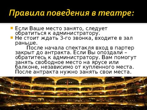 Вход после начала спектакля: особенности и ограничения