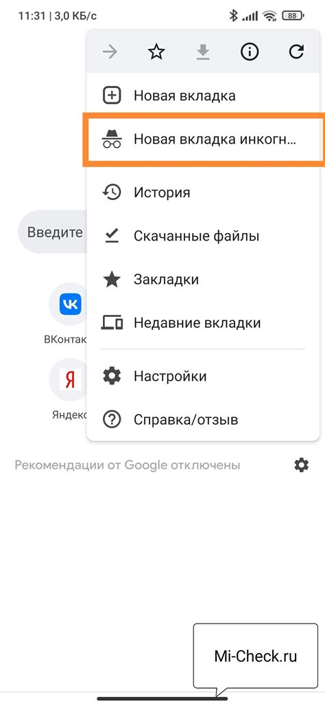 Выберите "Новая вкладка инкогнито" из выпадающего меню