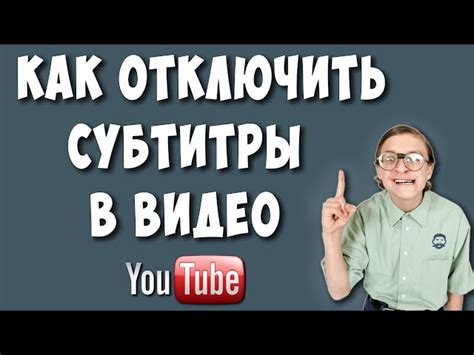 Выберите "Отключить субтитры"