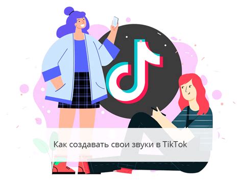 Выберите звук из библиотеки TikTok или загрузите свой звук