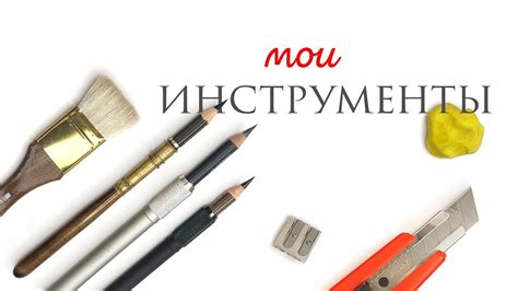 Выберите инструменты для рисования