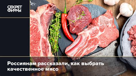 Выберите качественное мясо