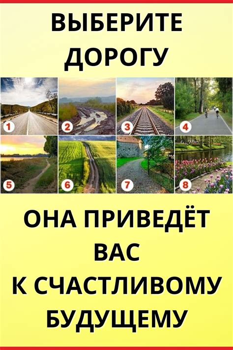 Выберите подходящую дорогу