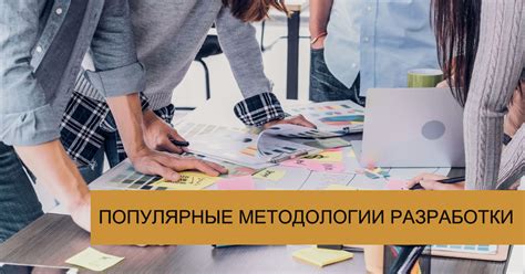 Выберите подходящую методологию