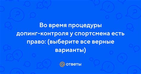 Выберите правильное время проведения процедуры