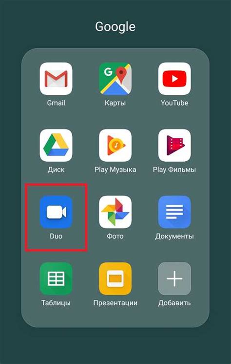 Выберите приложение "Дуо" из списка