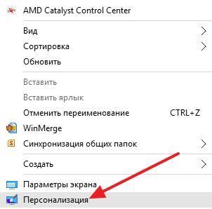 Выберите пункт "Персонализация"