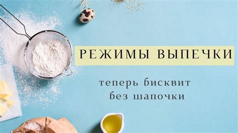 Выберите режим выпечки