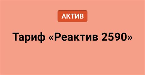 Выберите тариф «Реактив 2590» и нажмите «Отключить»