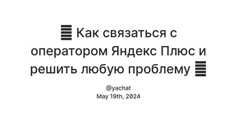 Выберите удобный способ связи с оператором Яндекс и получите помощь в любом вопросе