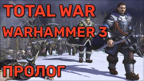 Выбираем рип Total War Warhammer 3