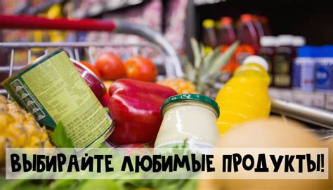 Выбирайте здоровые продукты