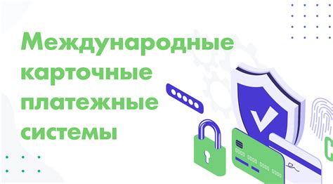 Выбирайте надежные платежные системы