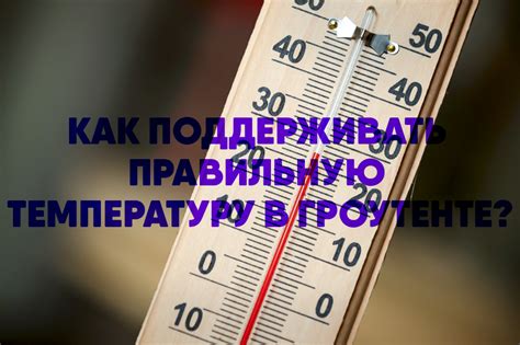 Выбирайте правильную температуру