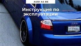 Выбор Ауди А4 Б6: на что обратить внимание