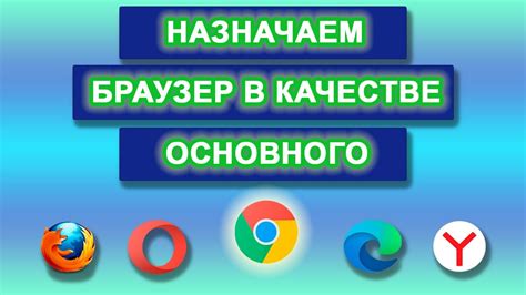 Выбор Яндекс браузера в качестве основного