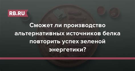 Выбор альтернативных источников белка