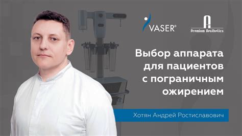 Выбор аппарата