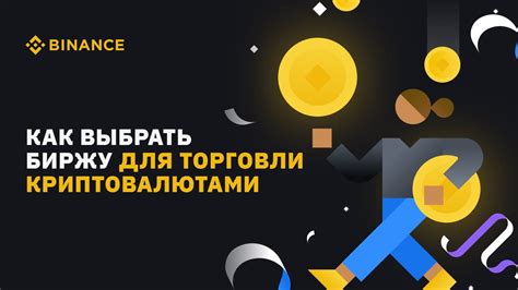 Выбор биржи Binance для торговли