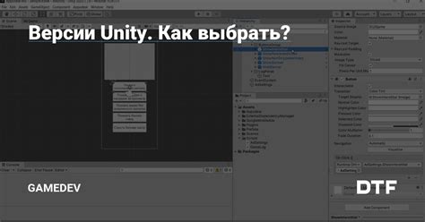 Выбор версии Unity