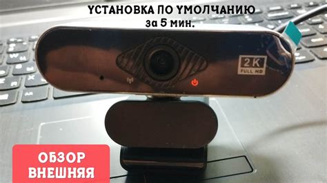 Выбор внешней USB камеры