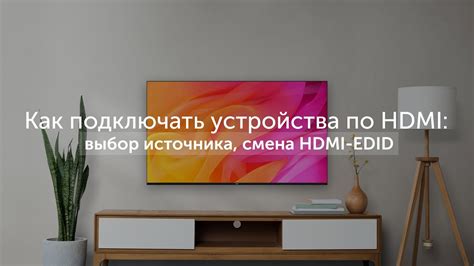 Выбор входа HDMI на телевизоре