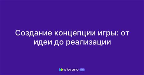 Выбор идеи и создание концепции игры