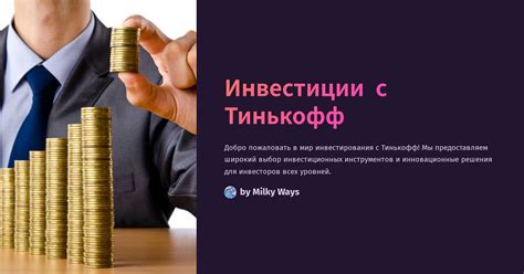 Выбор инвестиционных продуктов в Тинькофф Инвестиции