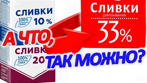 Выбор ингредиентов для идеальных 33% сливок