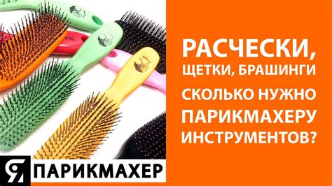 Выбор инструментов для пейсинга: расчески, фишки, шпильки