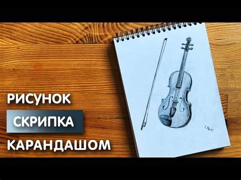 Выбор инструментов для рисования скрипки карандашом