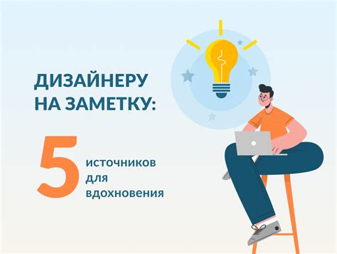 Выбор источников вдохновения для рисунка