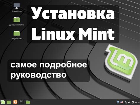 Выбор и загрузка образа Linux Mint