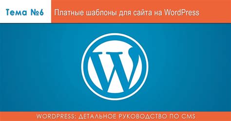 Выбор и загрузка шаблона WordPress