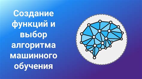 Выбор и настройка алгоритма машинного обучения