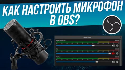 Выбор и настройка микрофона в OBS