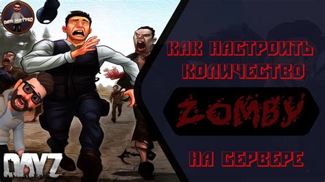 Выбор и настройка параметров зомби в DayZ