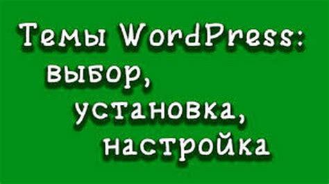 Выбор и настройка темы