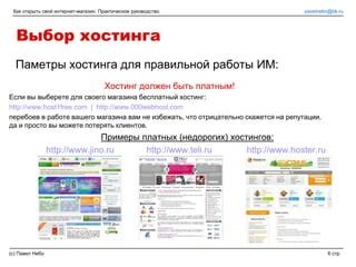 Выбор и настройка хостинга для интернет-магазина электроники